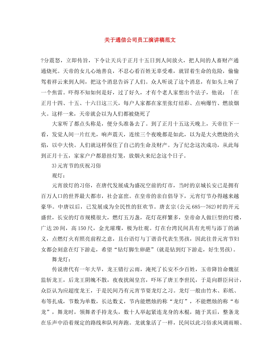 关于通信公司员工演讲稿范文 _第1页