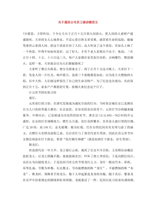 关于通信公司员工演讲稿范文 