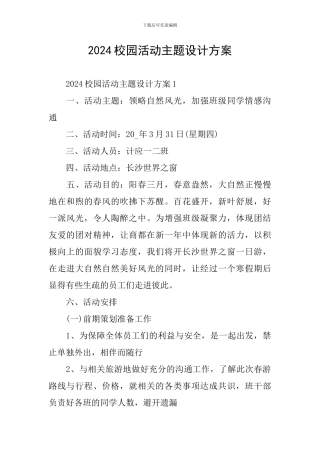 2024校园活动主题设计方案