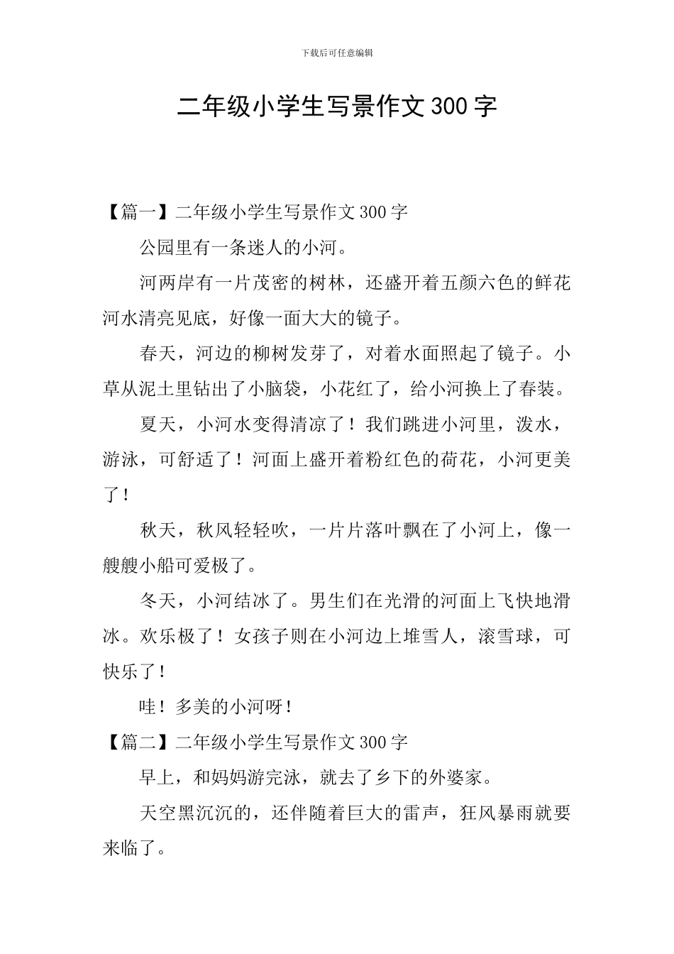 二年级小学生写景作文300字_第1页