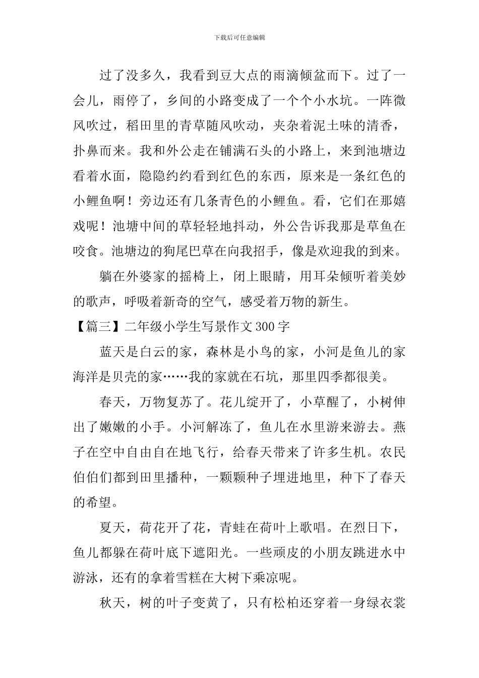 二年级小学生写景作文300字_第2页