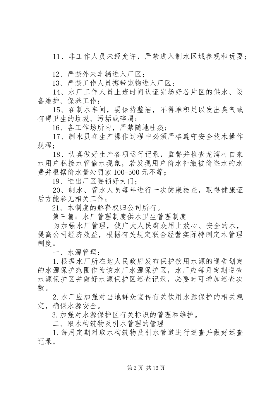 水厂安全管理制度_第2页