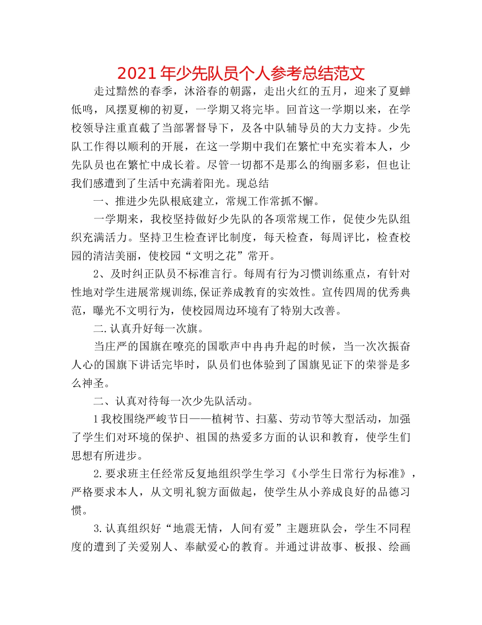 2024年少先队员个人参考总结范文 _第1页