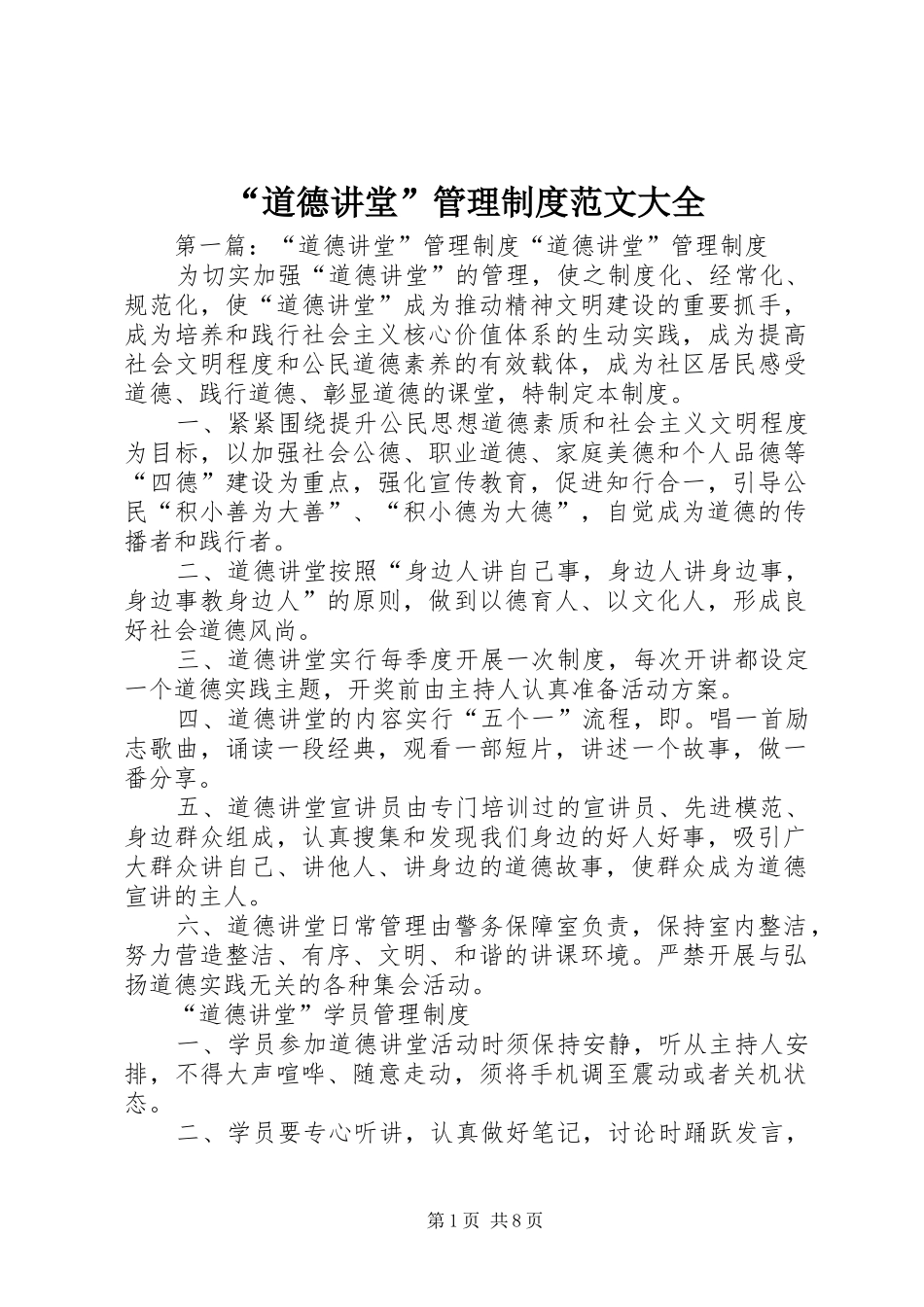 “道德讲堂”管理制度范文大全_第1页