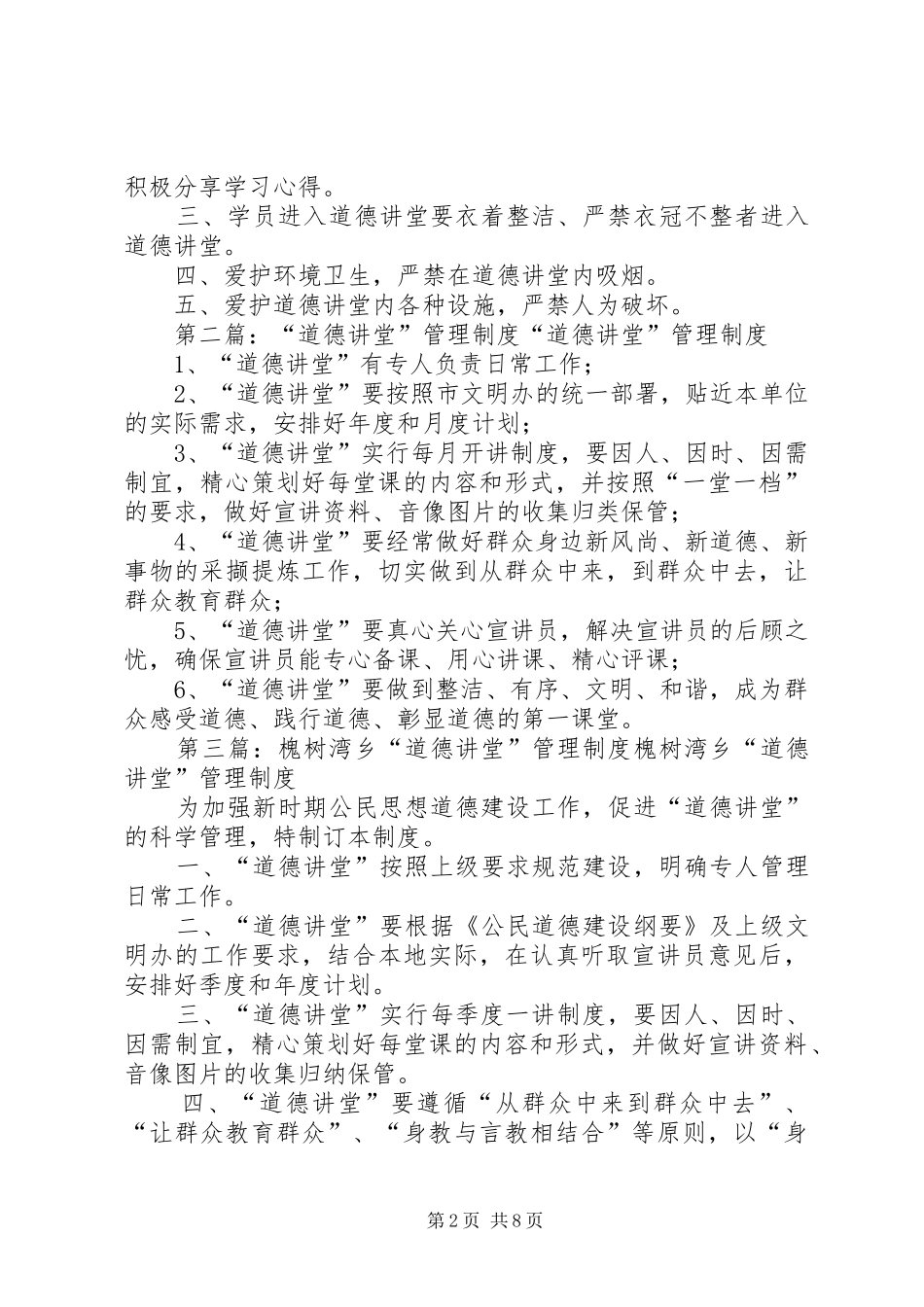“道德讲堂”管理制度范文大全_第2页