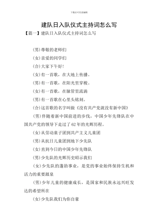 建队日入队仪式主持词怎么写