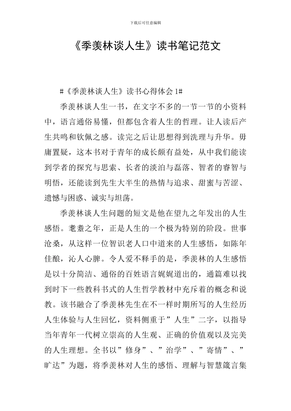 《季羡林谈人生》读书笔记范文_第1页