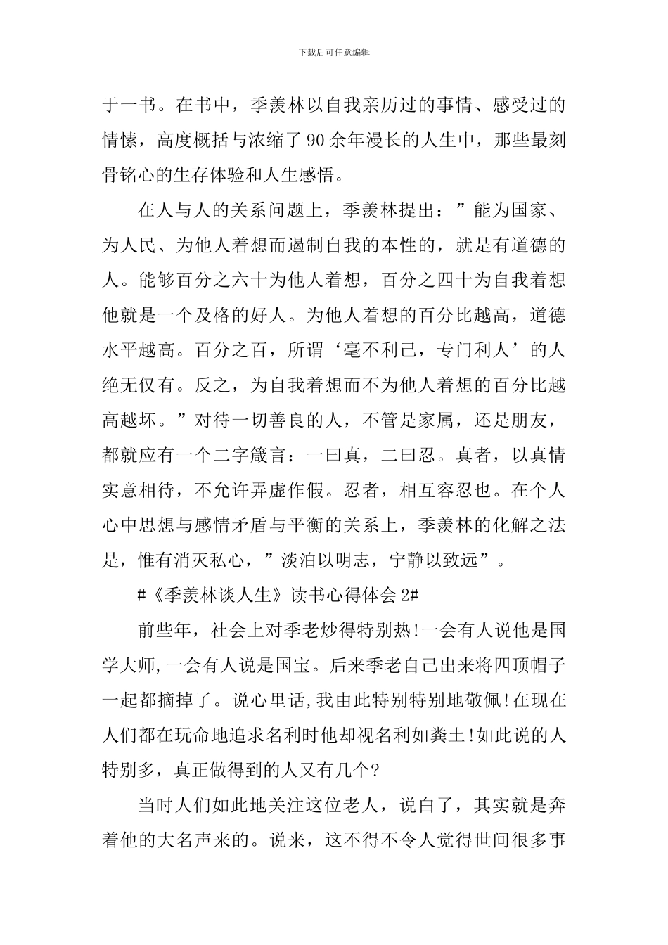 《季羡林谈人生》读书笔记范文_第2页