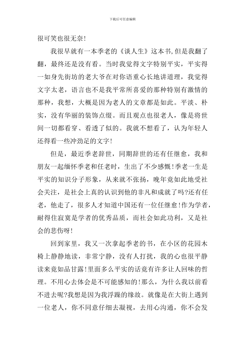 《季羡林谈人生》读书笔记范文_第3页
