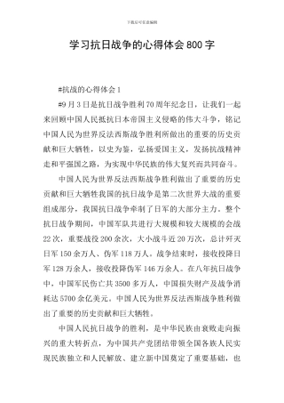 学习抗日战争的心得体会800字