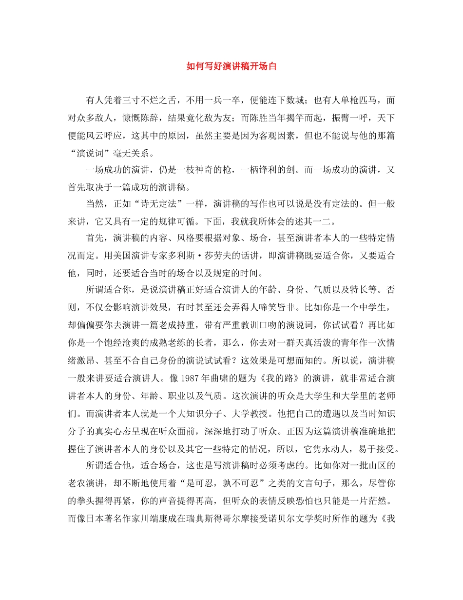 如何写好演讲稿开场白 _第1页