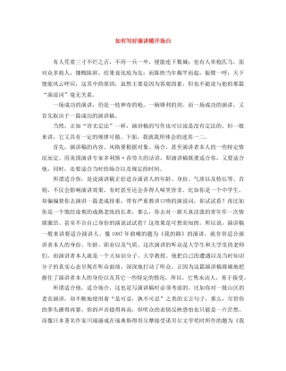 如何写好演讲稿开场白 