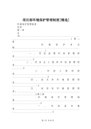 项目部环境保护管理制度[精选]