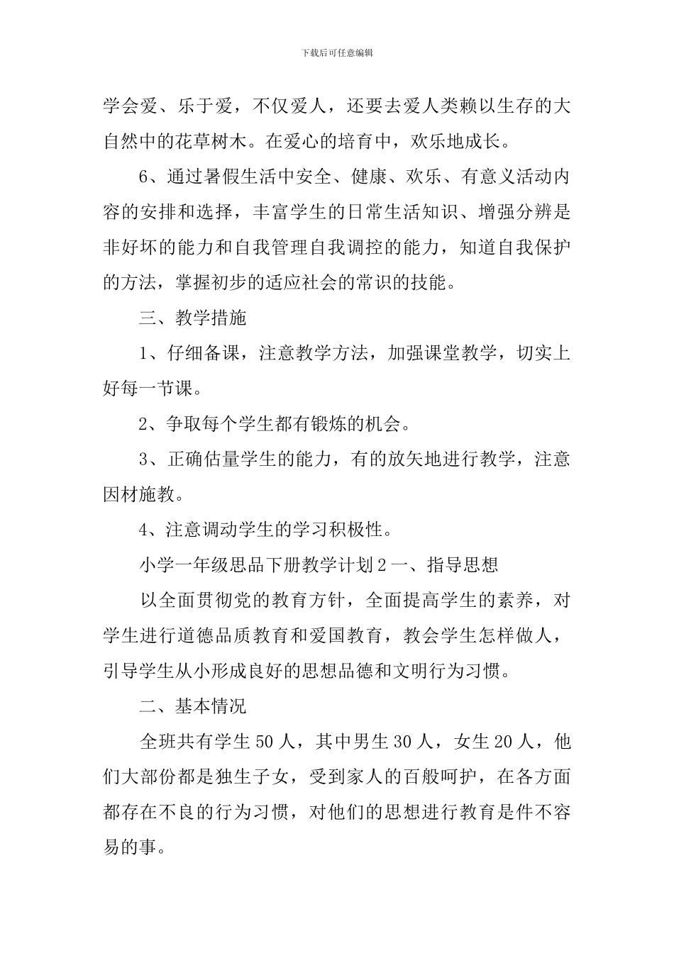 小学一年级思品下册教学计划_第2页