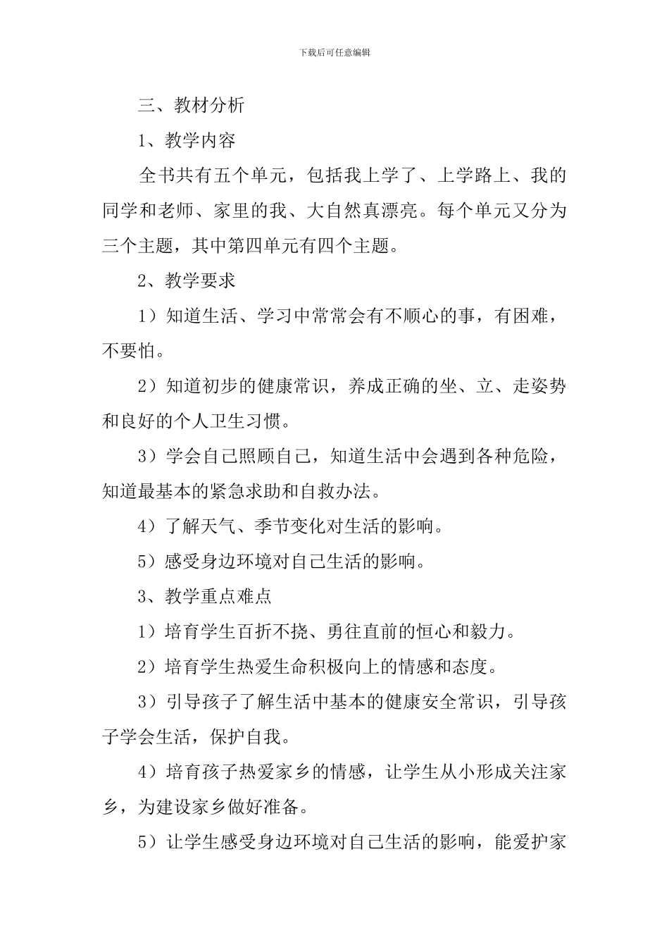 小学一年级思品下册教学计划_第3页