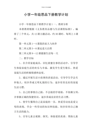 小学一年级思品下册教学计划