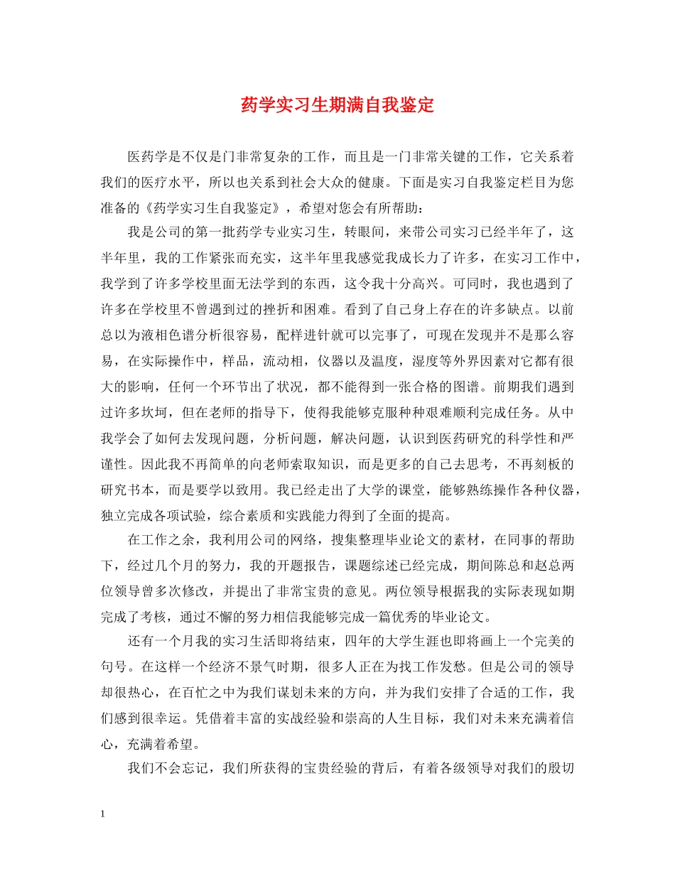 药学实习生期满自我鉴定 _第1页