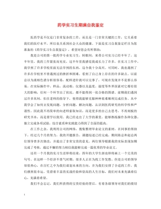 药学实习生期满自我鉴定 