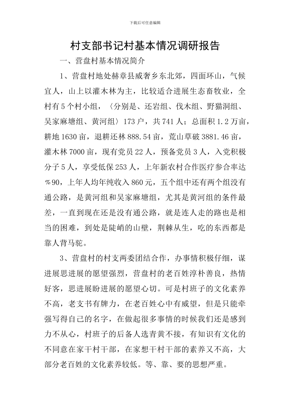 村支部书记村基本情况调研报告_第1页