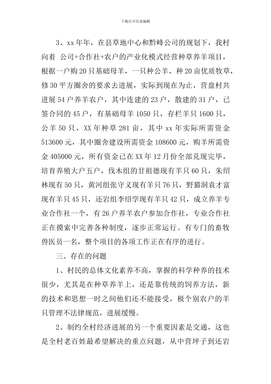 村支部书记村基本情况调研报告_第2页