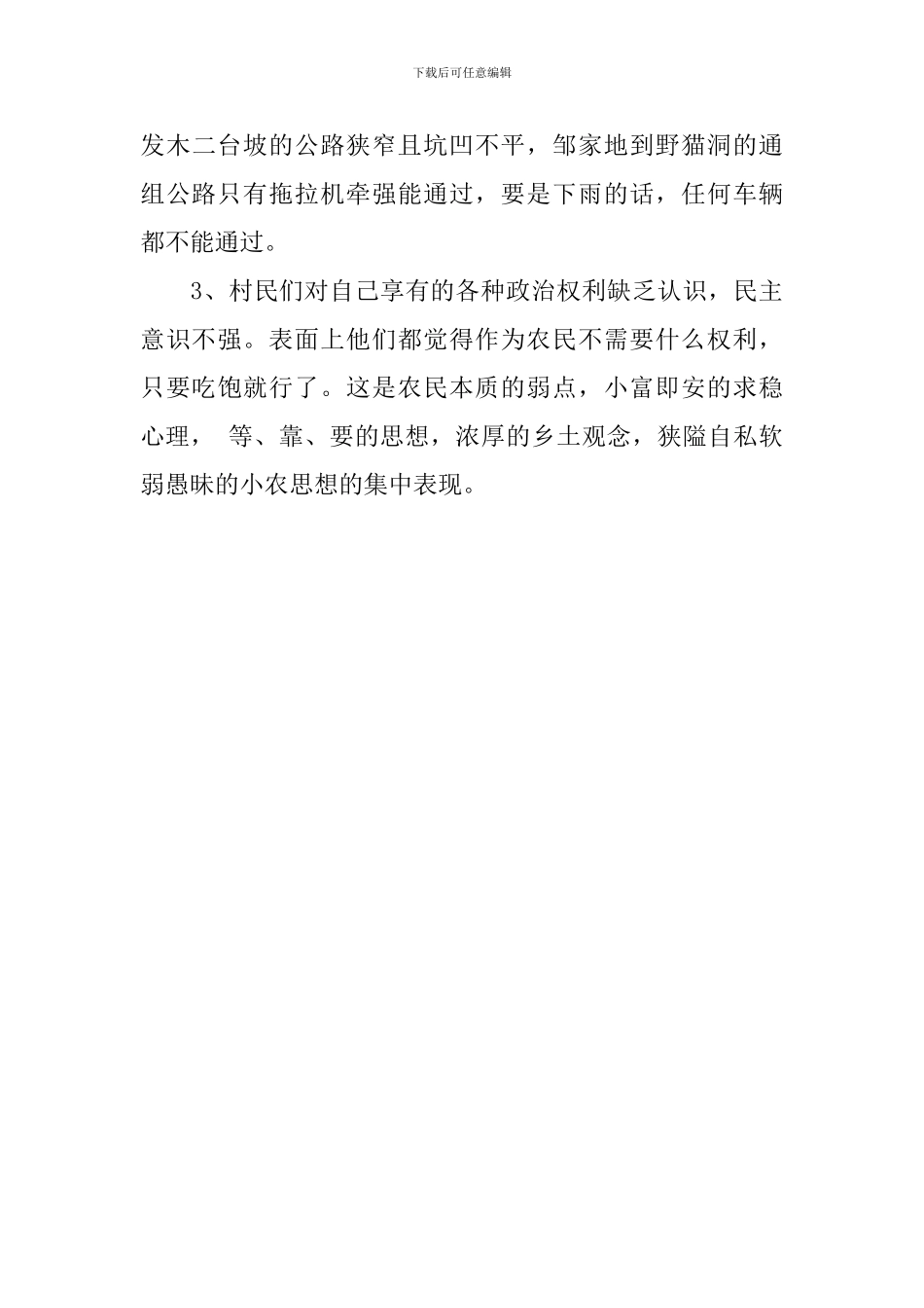 村支部书记村基本情况调研报告_第3页