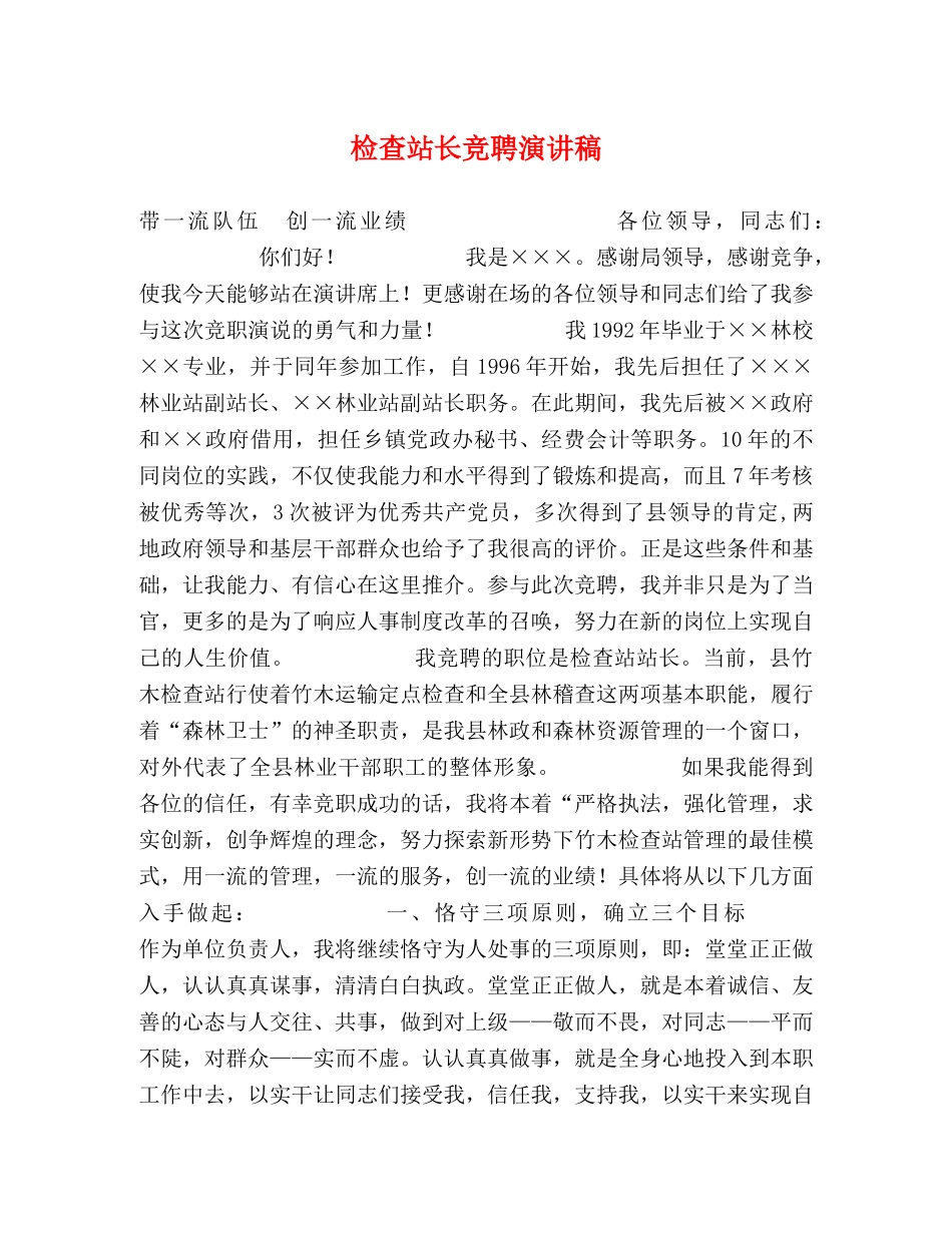 检查站长竞聘演讲稿 _第1页
