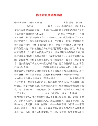 检查站长竞聘演讲稿 