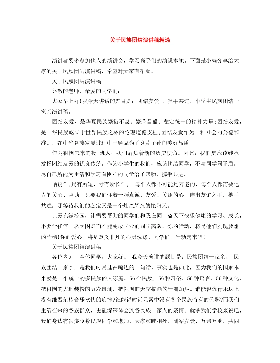 关于民族团结演讲稿精选 _第1页