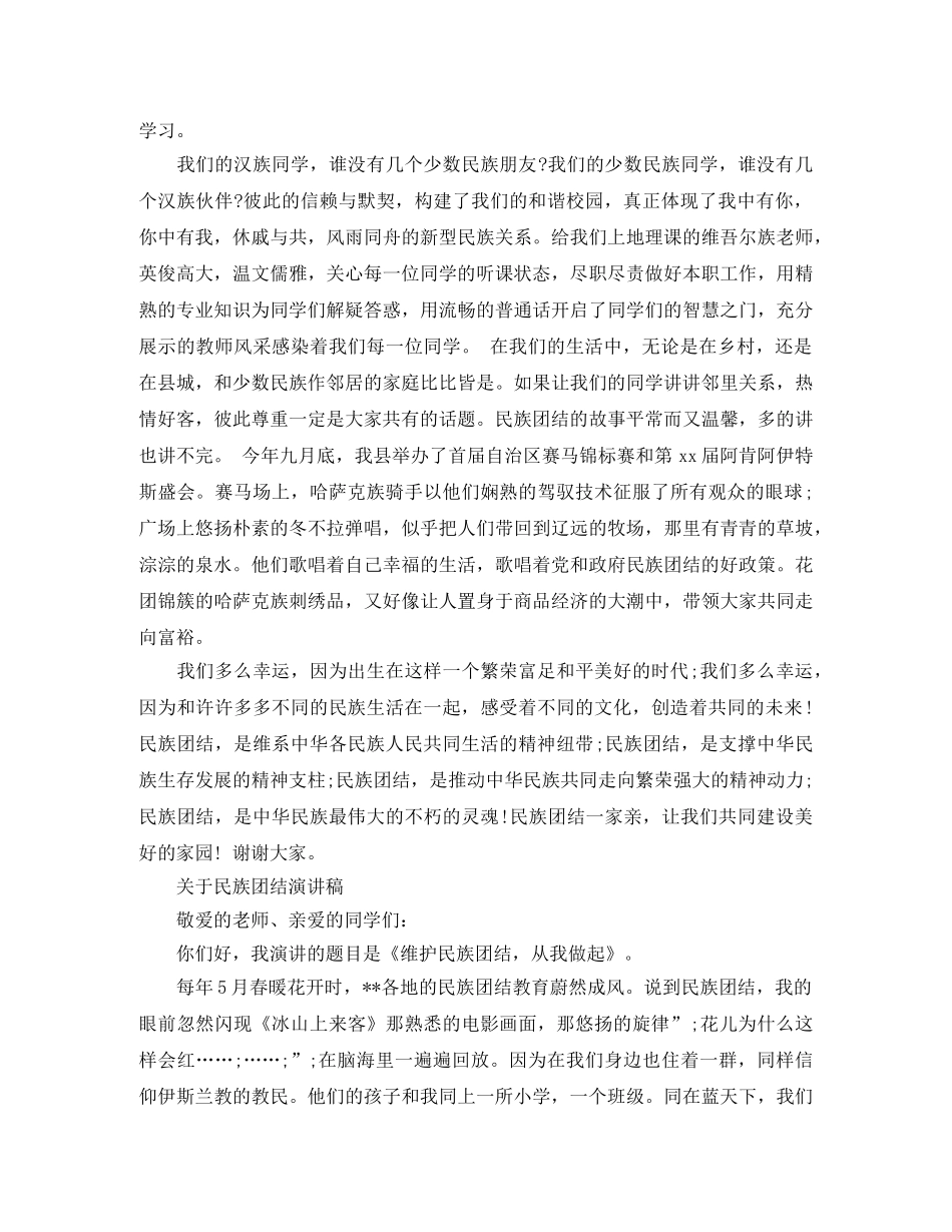 关于民族团结演讲稿精选 _第2页