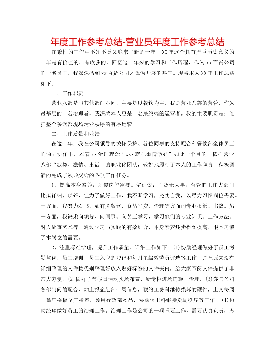 年度工作参考总结-营业员年度工作参考总结 _第1页