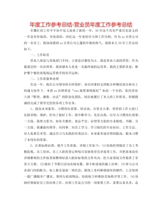 年度工作参考总结-营业员年度工作参考总结 