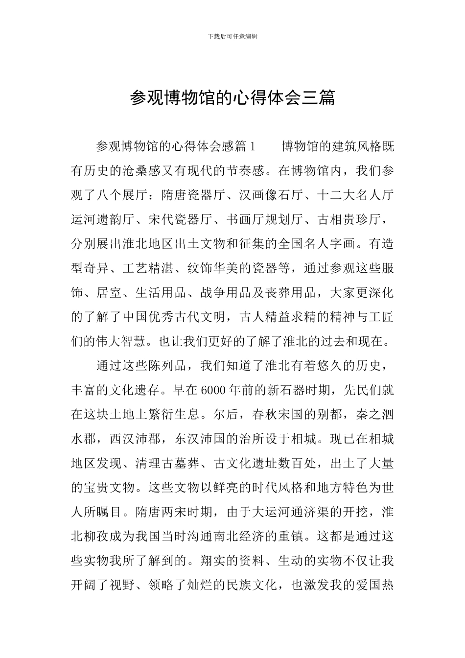 参观博物馆的心得体会三篇_第1页