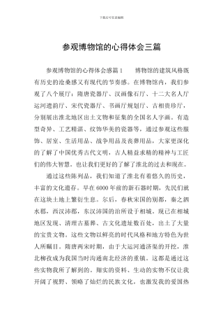 参观博物馆的心得体会三篇