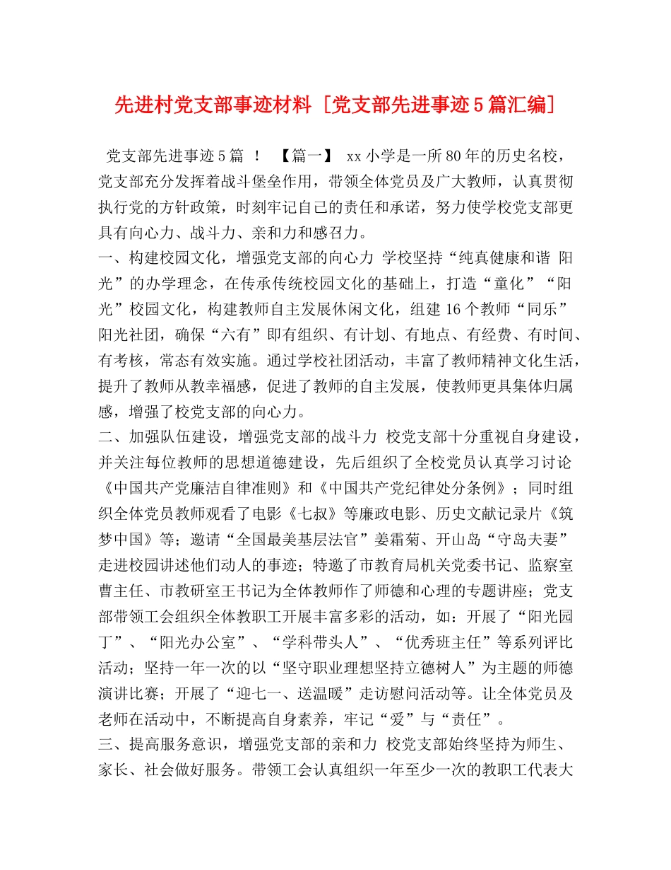 先进村党支部事迹材料 [党支部先进事迹5篇汇编] _第1页