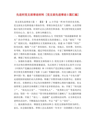 先进村党支部事迹材料 [党支部先进事迹5篇汇编] 