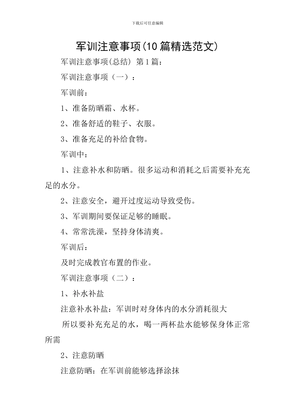 军训注意事项(10篇精选范文)_第1页