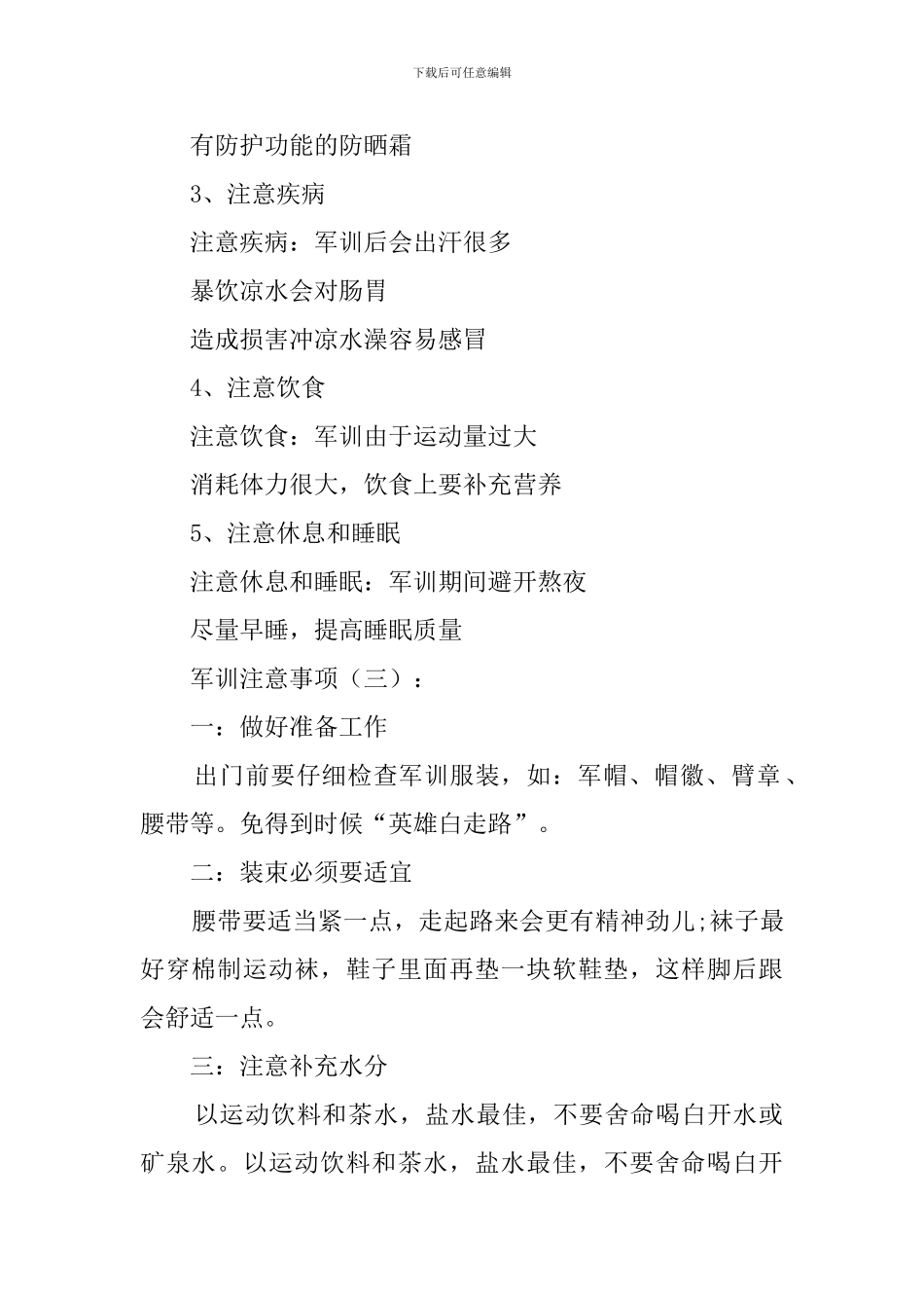 军训注意事项(10篇精选范文)_第2页