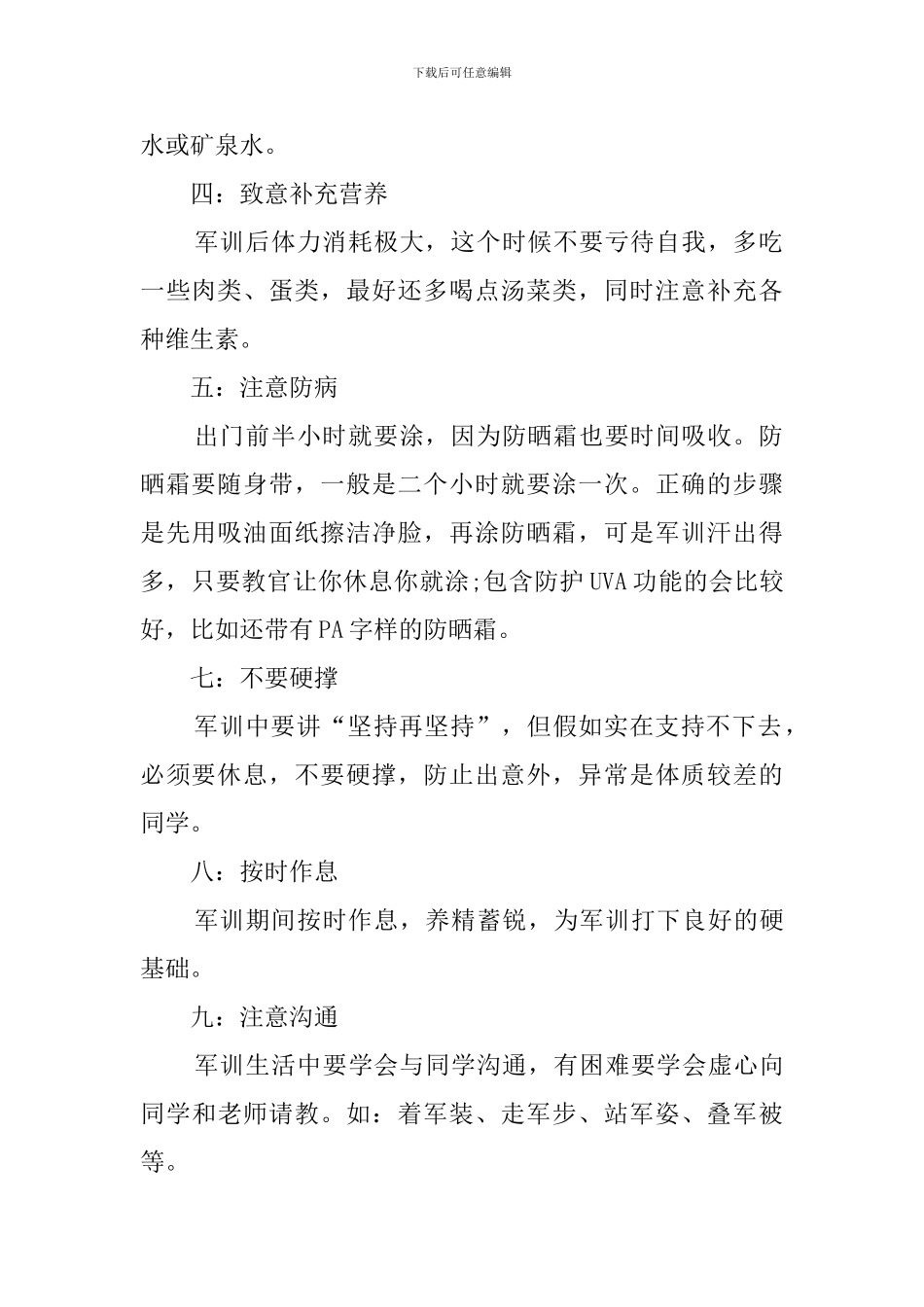 军训注意事项(10篇精选范文)_第3页