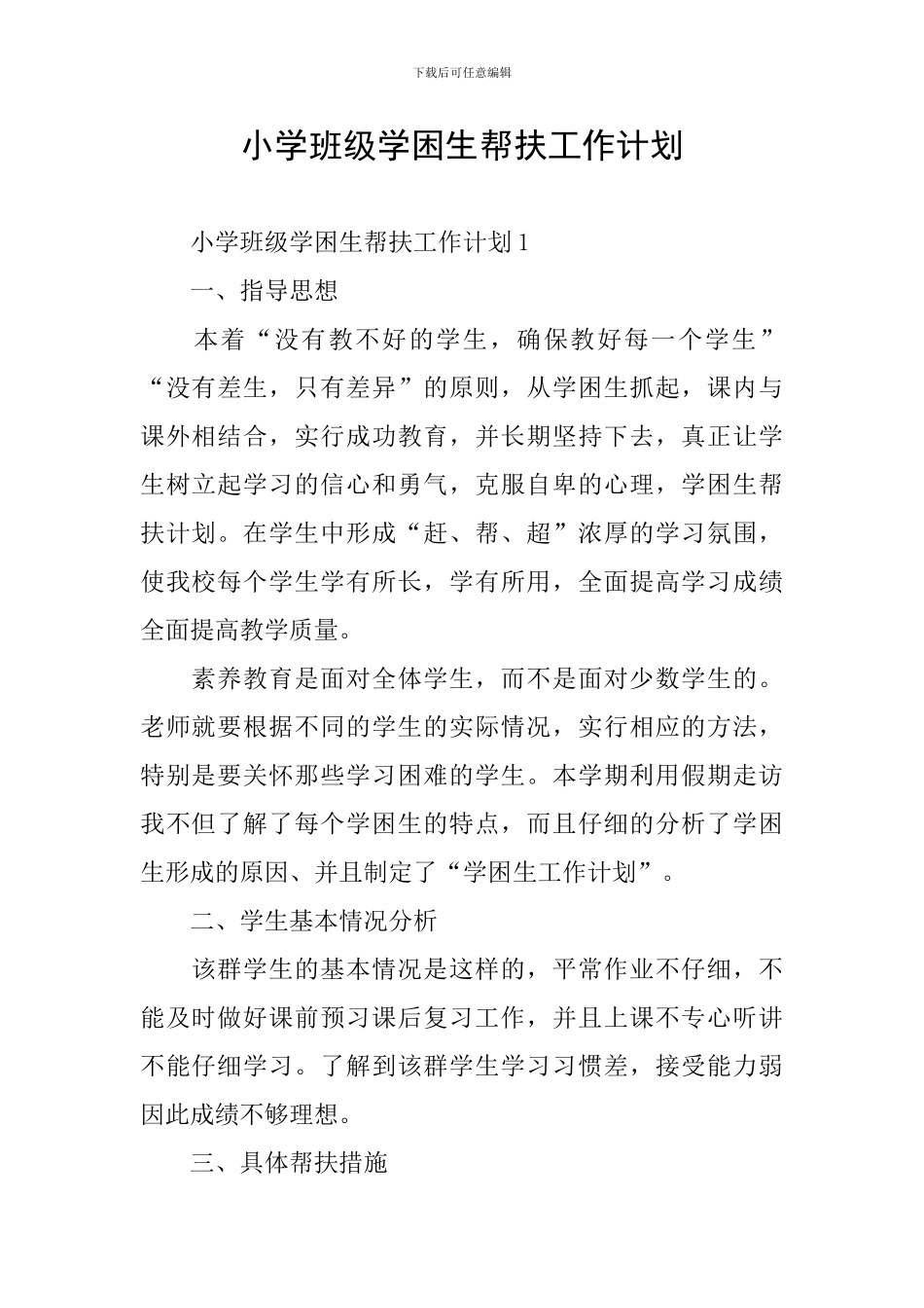 小学班级学困生帮扶工作计划_第1页