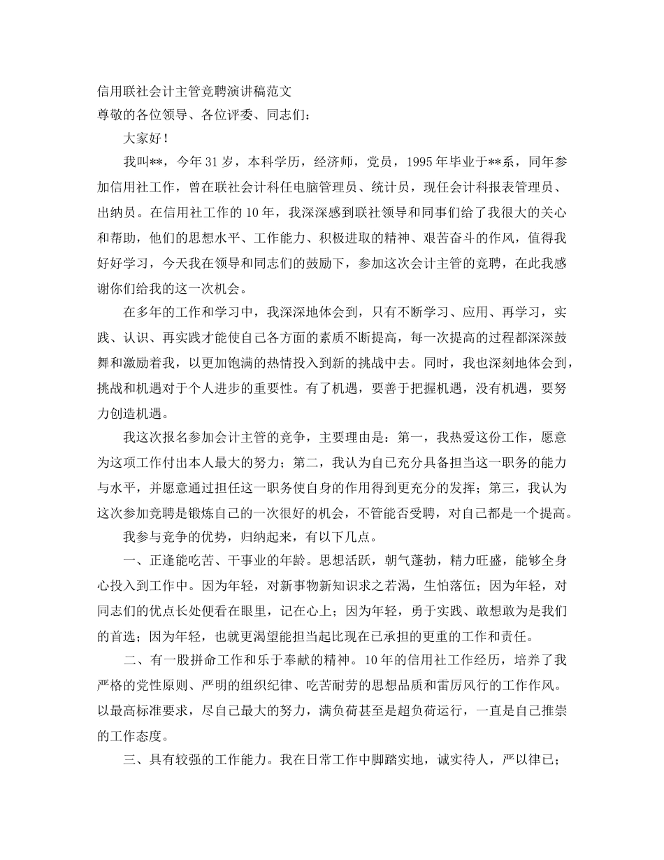 信用联社会计主管竞聘演讲稿范文 _第1页