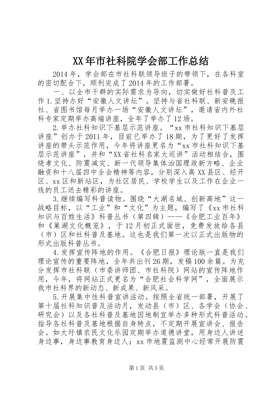 XX年市社科院学会部工作总结_第1页