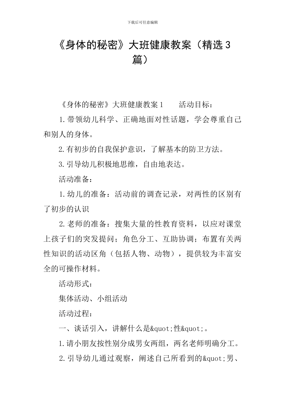 《身体的秘密》大班健康教案_第1页