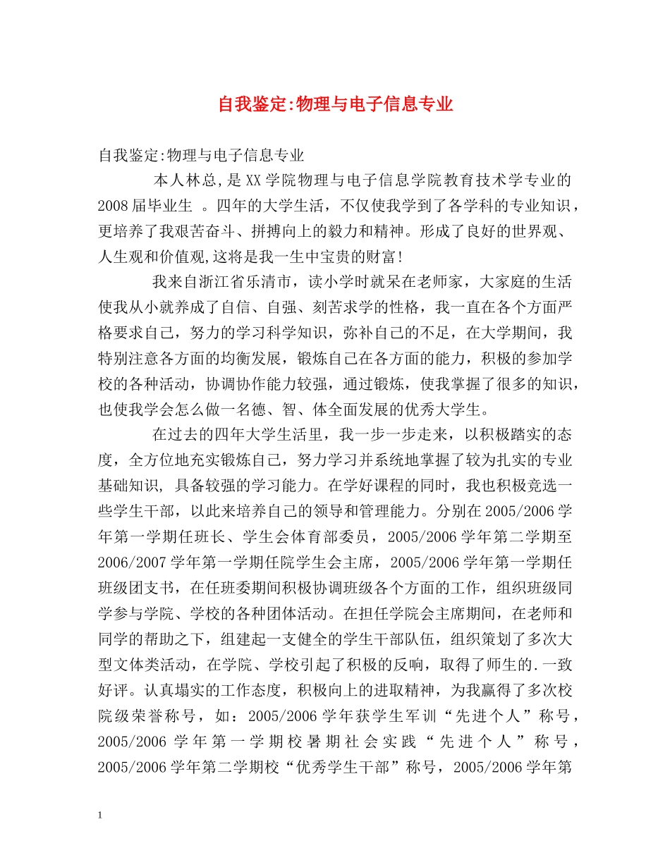 自我鉴定-物理与电子信息专业 _第1页