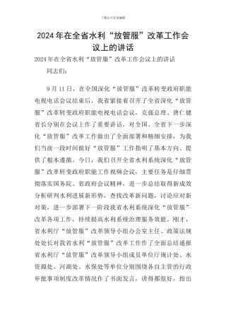 2024年在全省水利“放管服”改革工作会议上的讲话