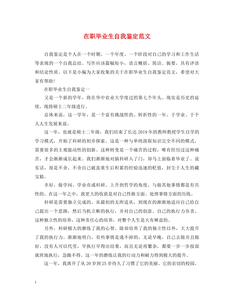 在职毕业生自我鉴定范文 _第1页