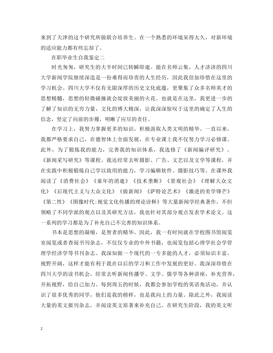 在职毕业生自我鉴定范文 _第2页