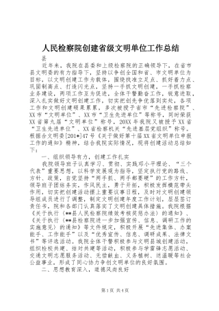 人民检察院创建省级文明单位工作总结