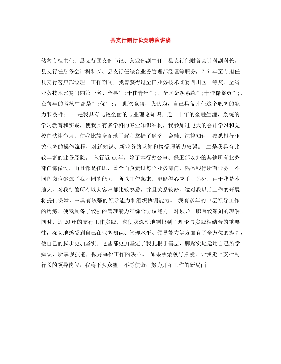县支行副行长竞聘演讲稿 _第1页