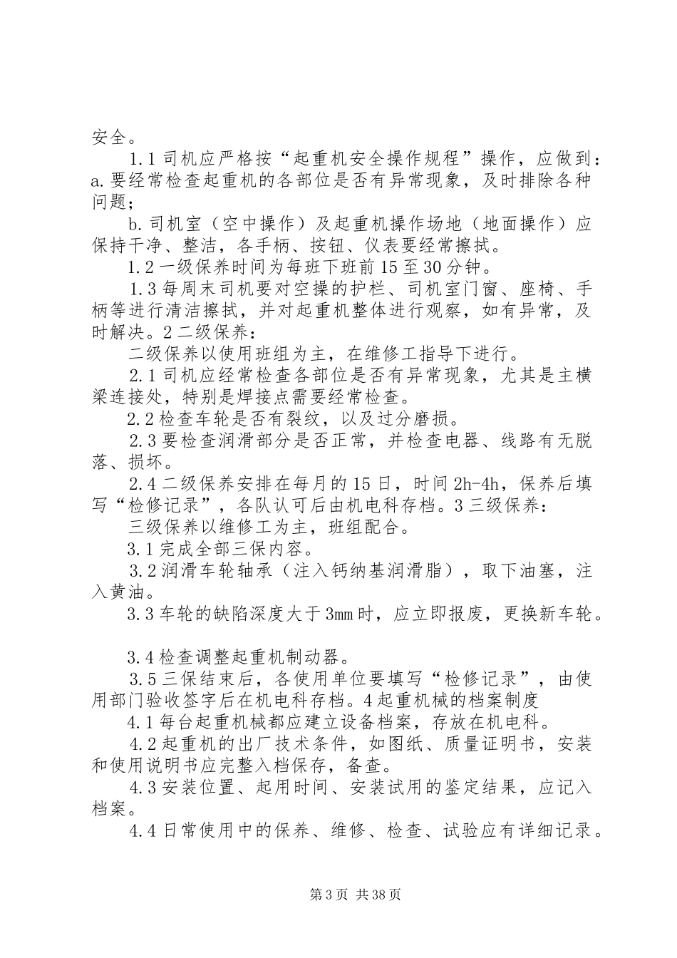 起重机管理制度5篇_第3页