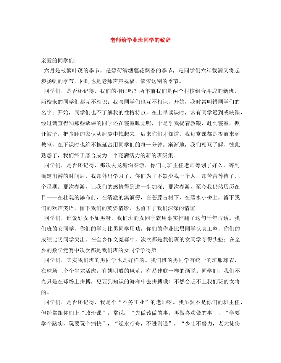 老师给毕业班同学的致辞 _第1页